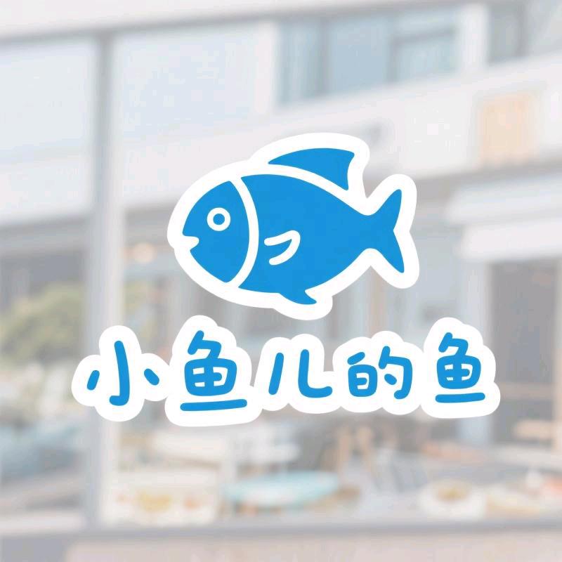 小鱼儿的鱼