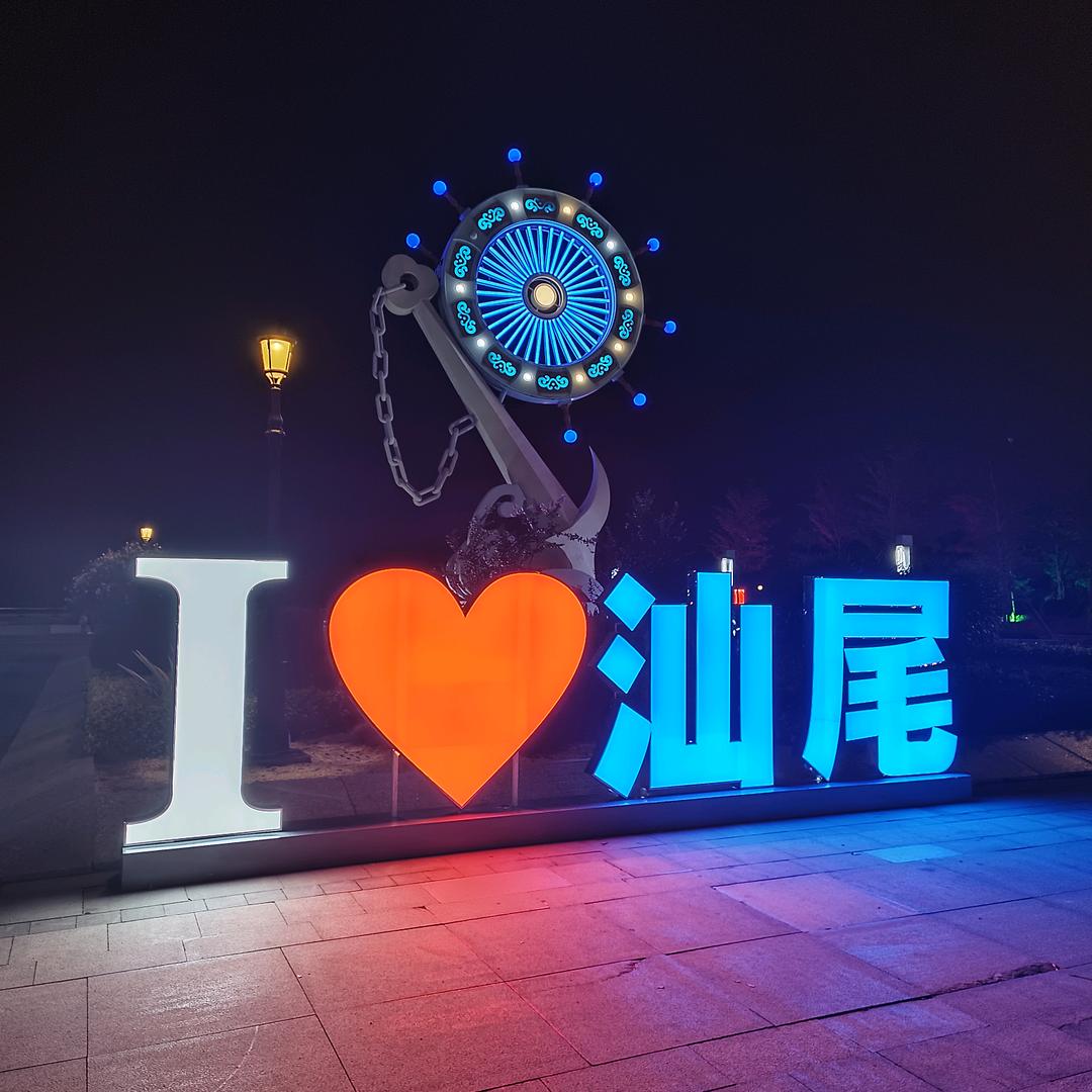 汕尾威
