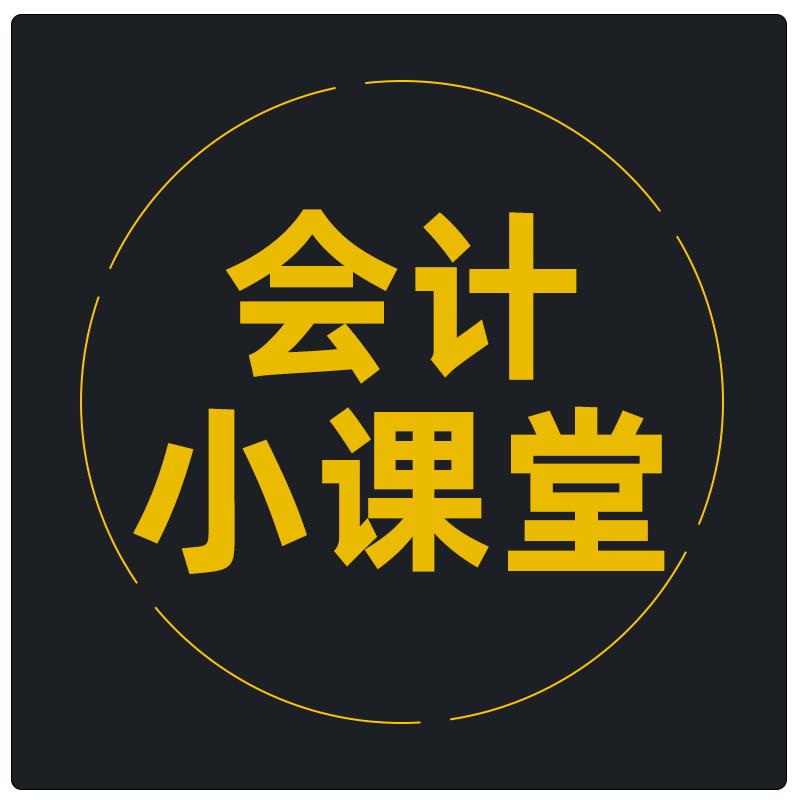 会计考证小课堂
