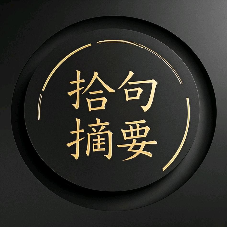 拾句.摘要