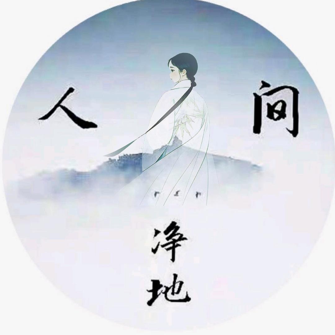 人间净地