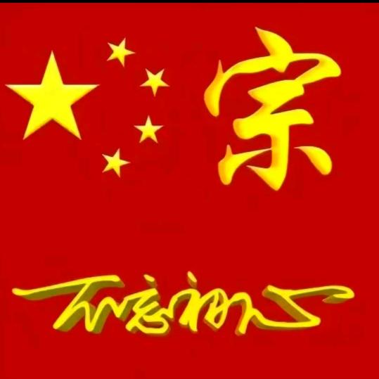 幸运的宗