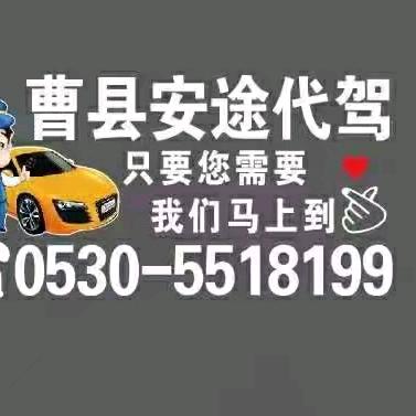 曹县安途代驾5518199