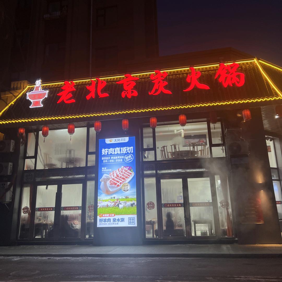 范家屯镇王记老北京炭火锅