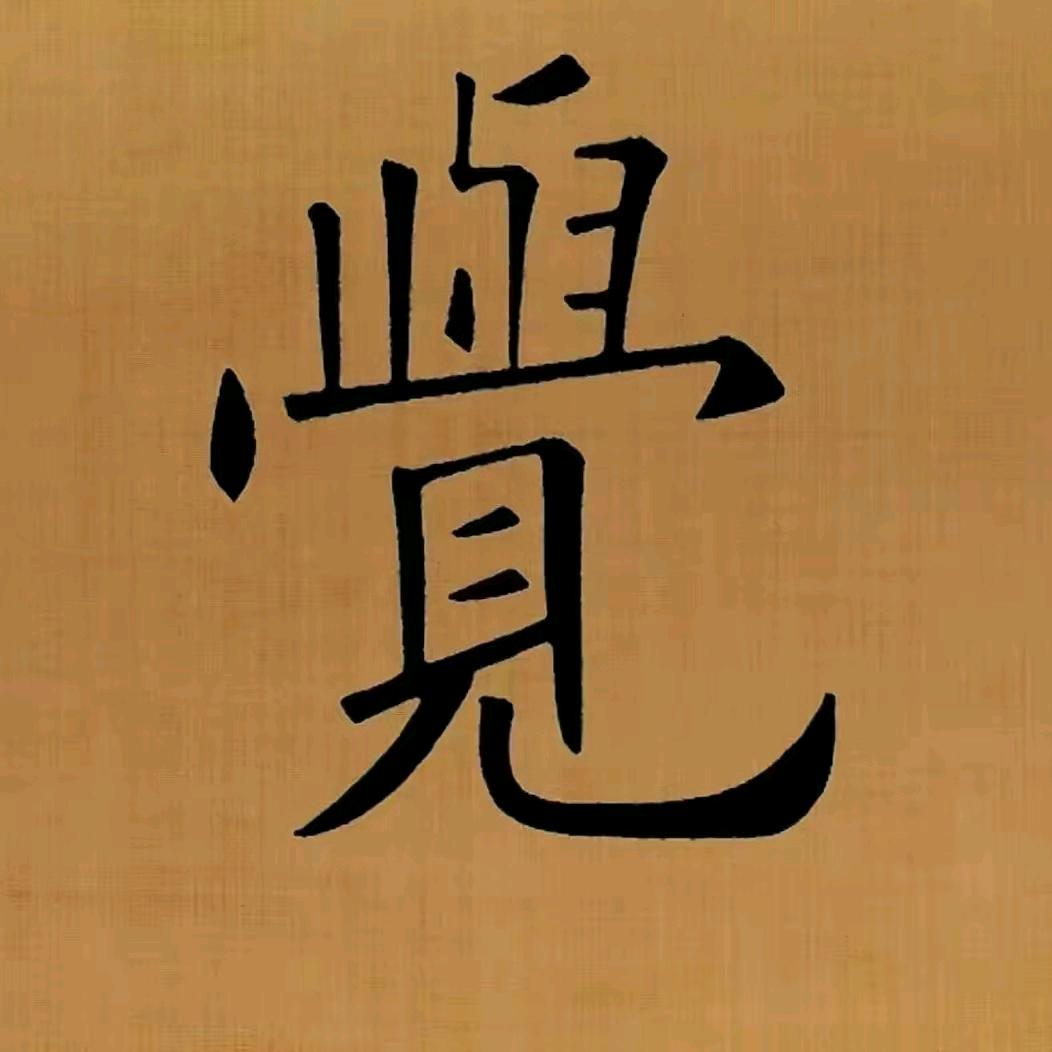 觉