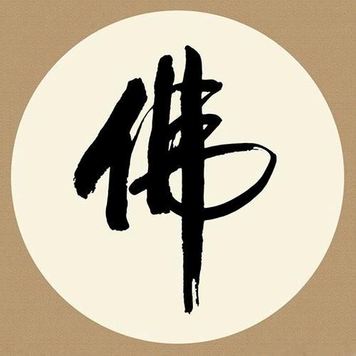 一念执着🪷57🪷