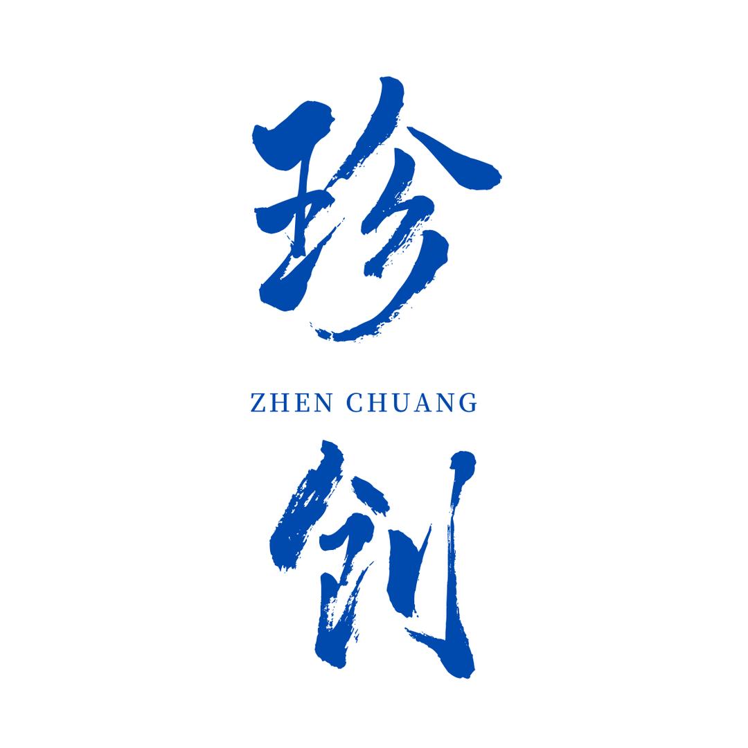 珍创