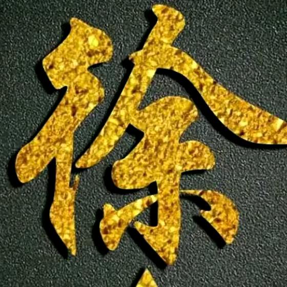 @双人徐