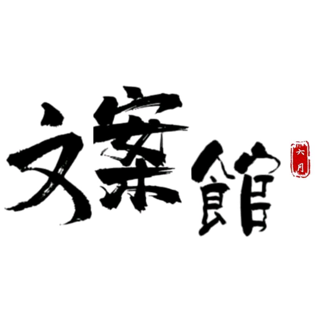 六月文案