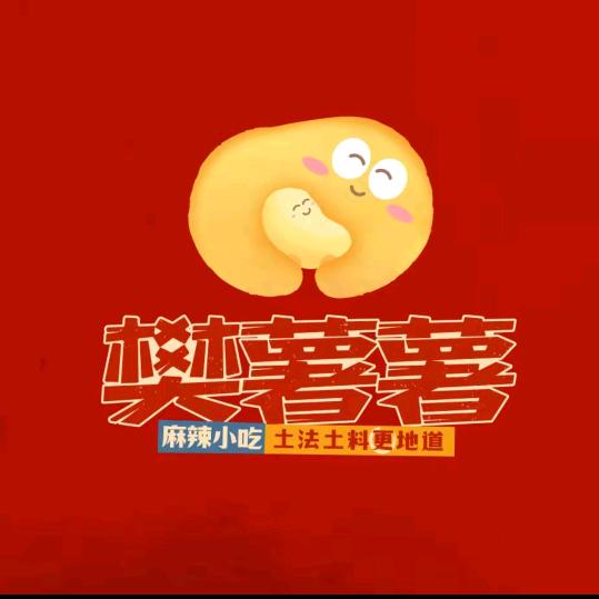 樊薯薯.麻辣小吃.中式甜品(永定路店)