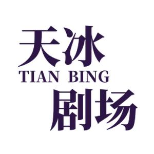 天冰剧场