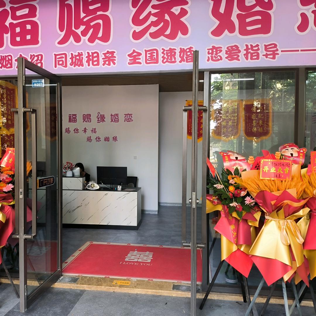 幸福赐缘婚恋(总部)