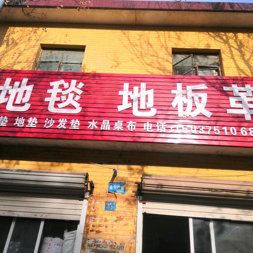 地毯地板革