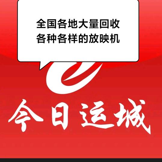 回收出售各种电影机子