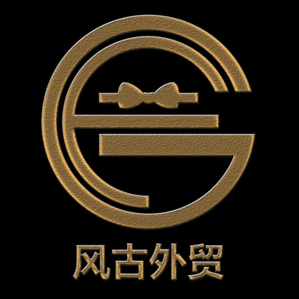 风古外贸