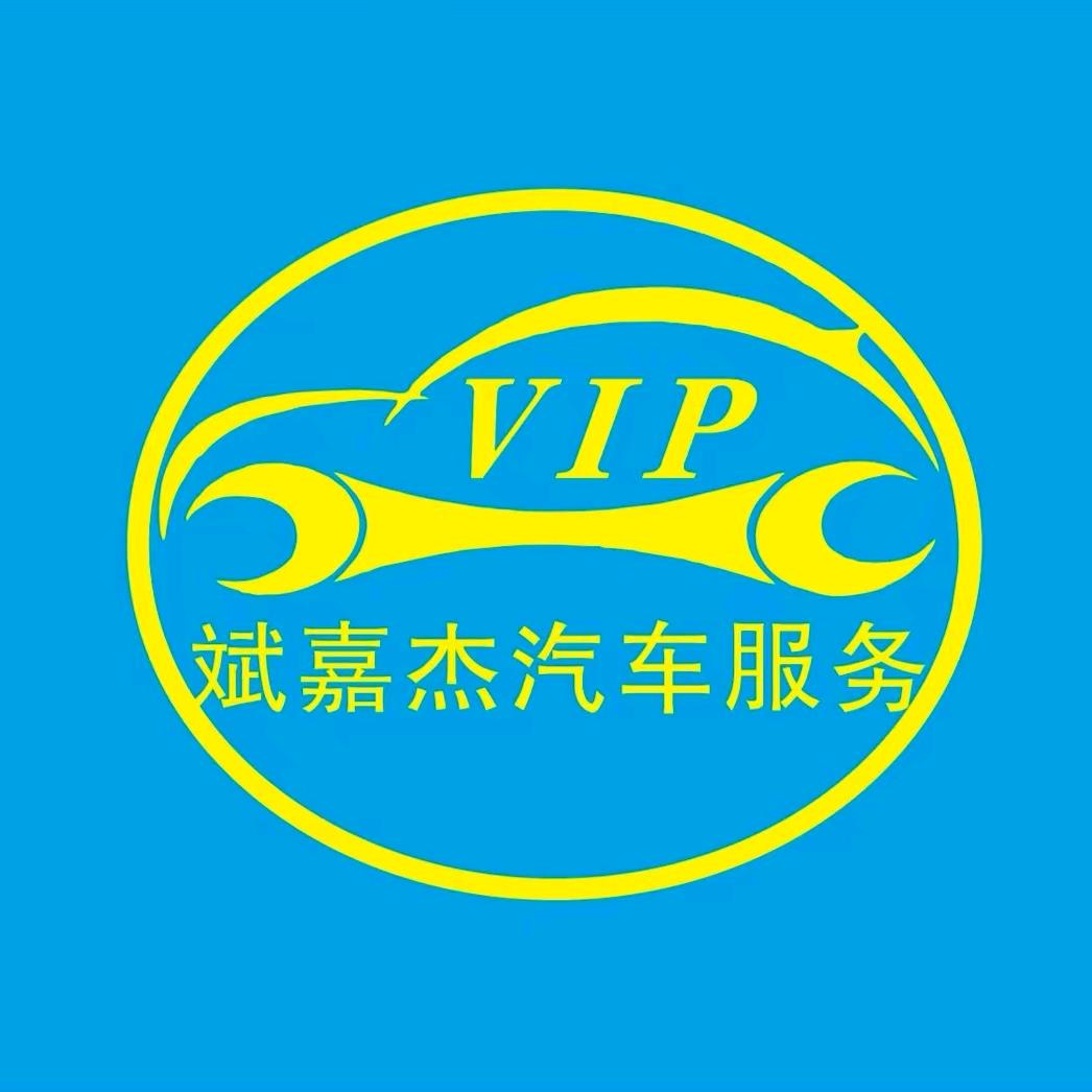 【斌嘉杰】汽车服务