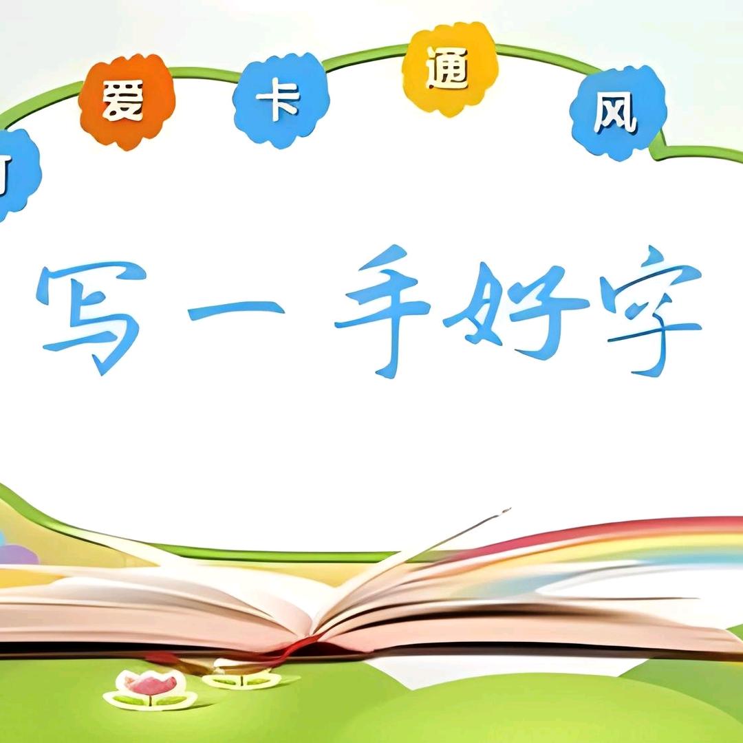 幼儿练字