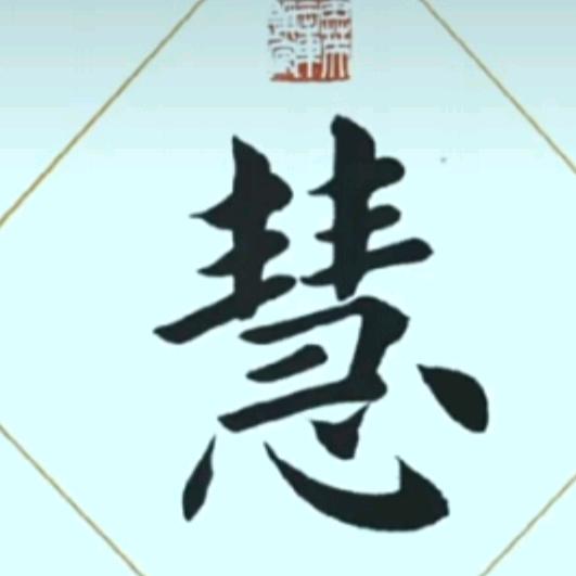 小白练字
