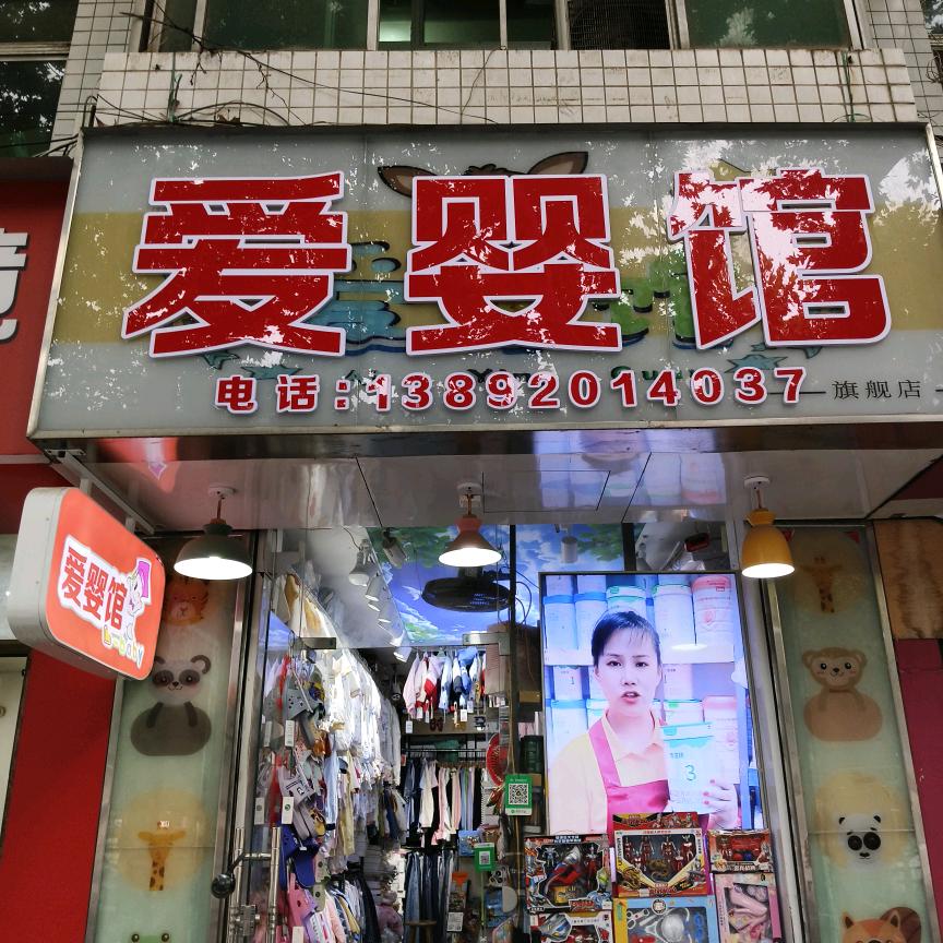 爱婴馆母婴璐璐