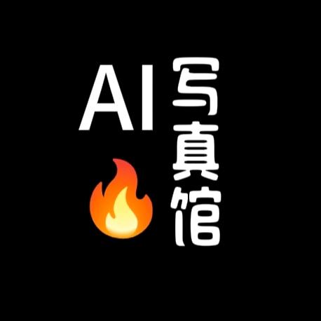 AI写真馆🔥