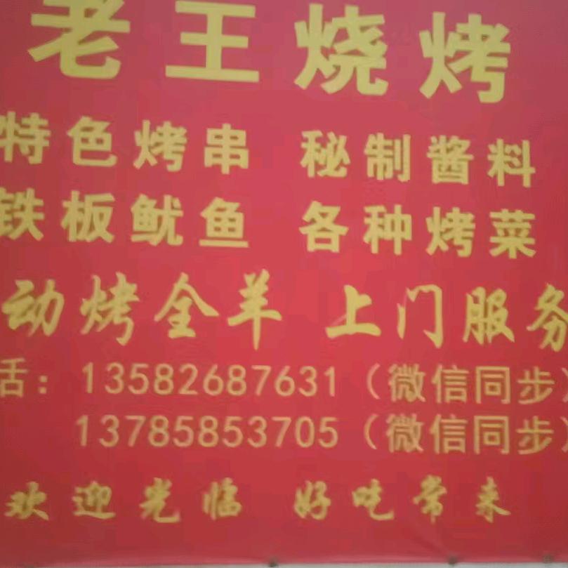 留楚村南小树林老王烧烤