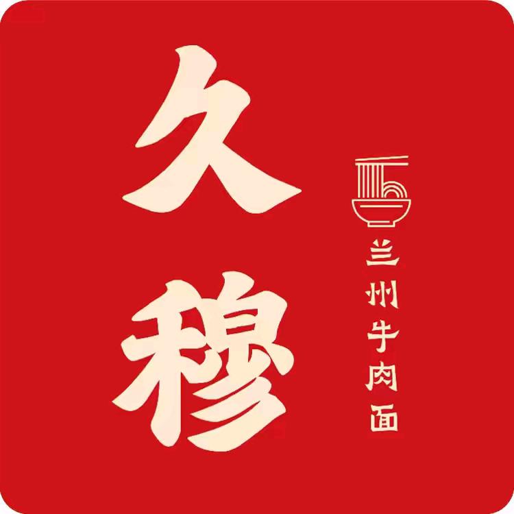 久穆·老马探店