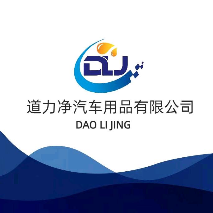 道力净汽车用品有限公司