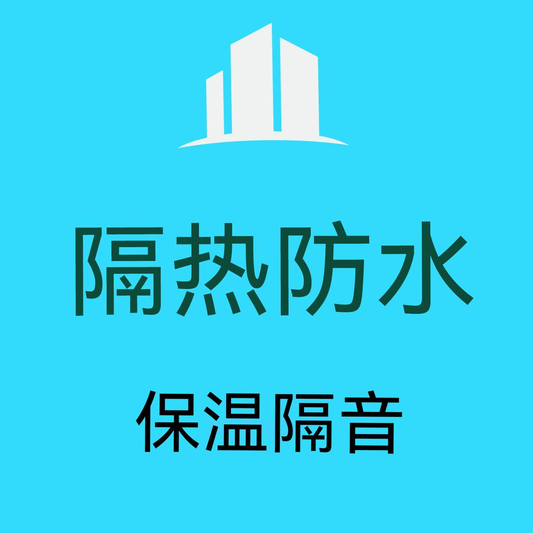 维厉固隔热防水