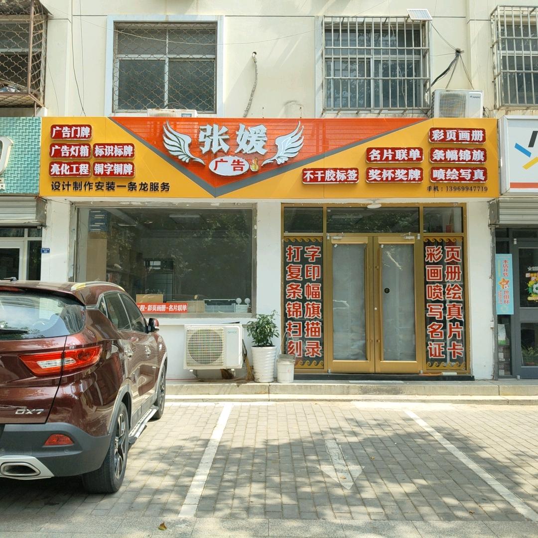 张媛广告