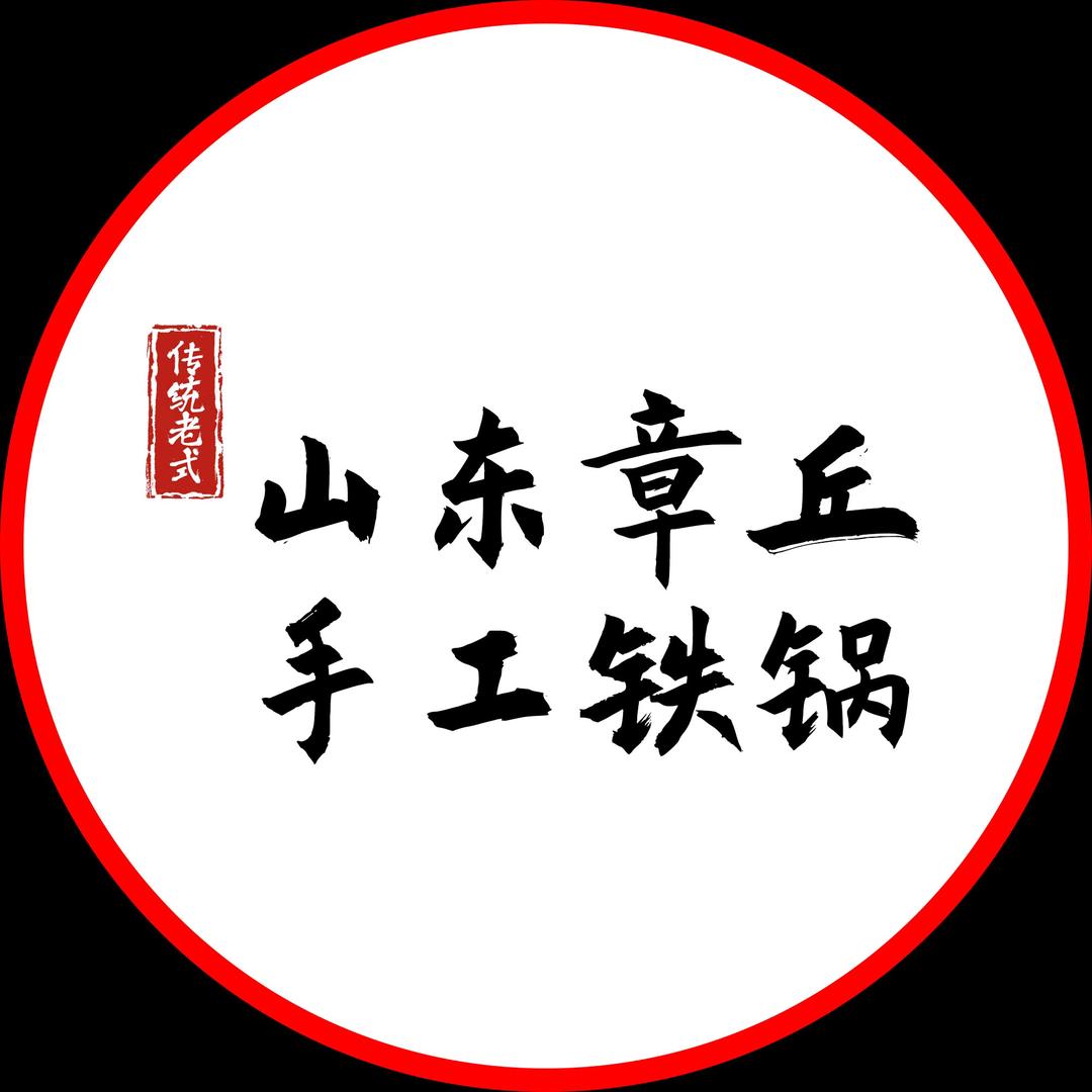 章丘手工铁锅工厂