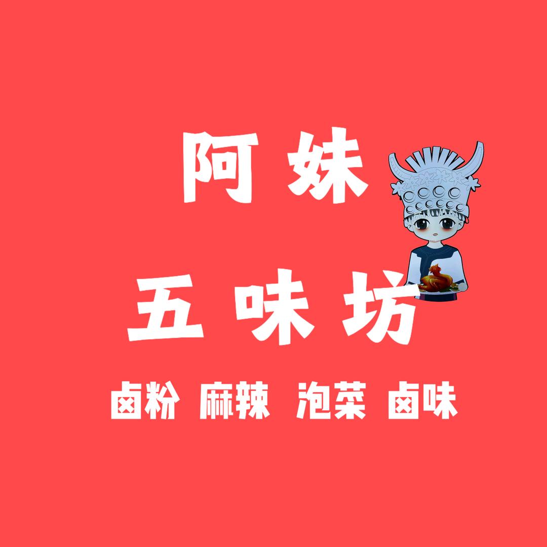 阿妹五味坊官方号