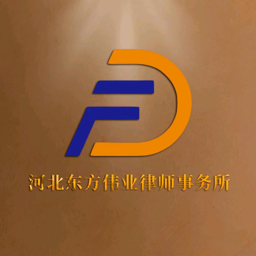 河北东方伟业律师事务所
