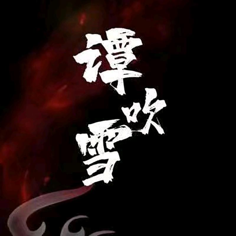 谭吹雪