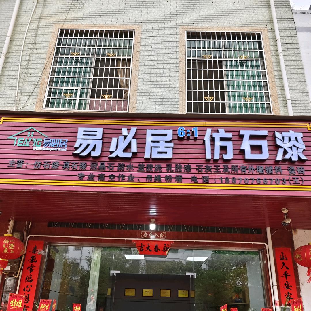 易必居  仿石漆