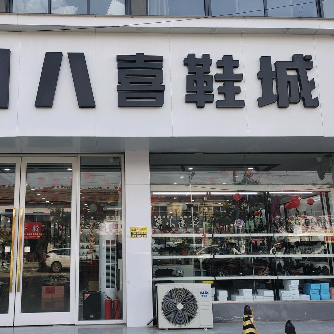 八喜鞋城