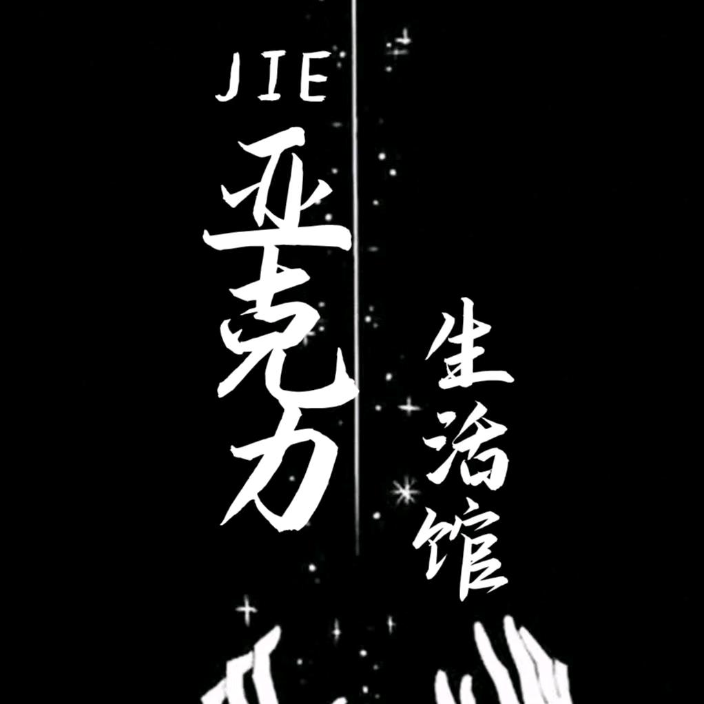 亚克力家居生活馆