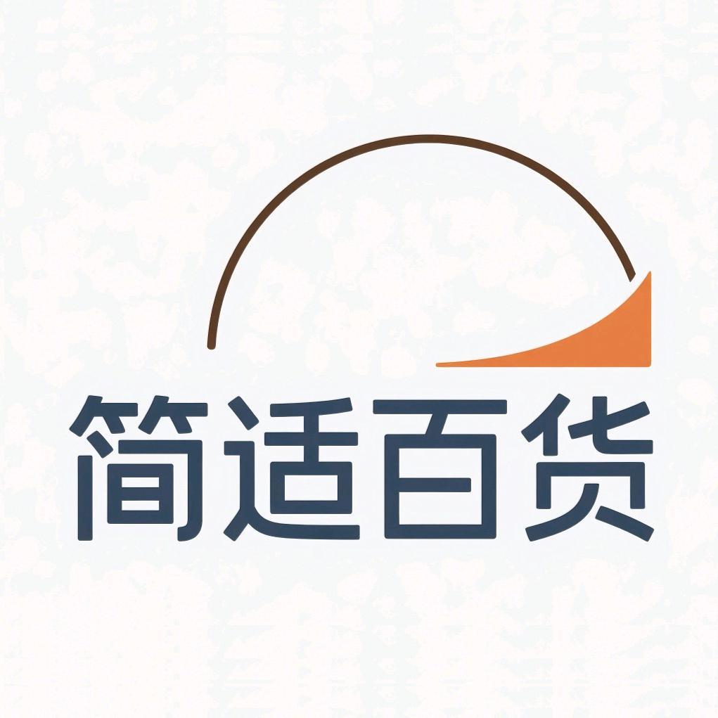 简适百货