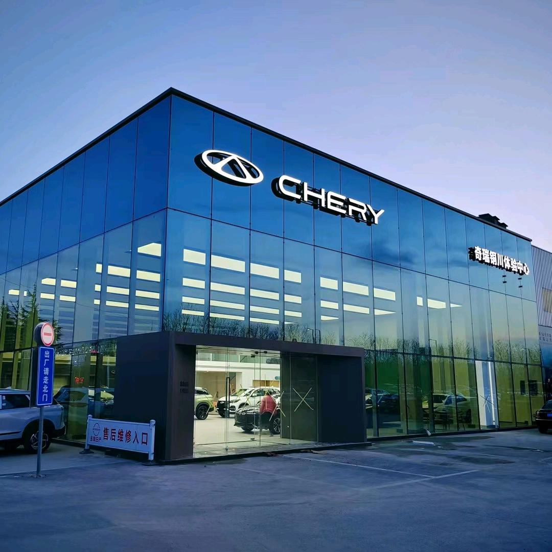 铜川奇瑞（涛瑞）4S店段永龙