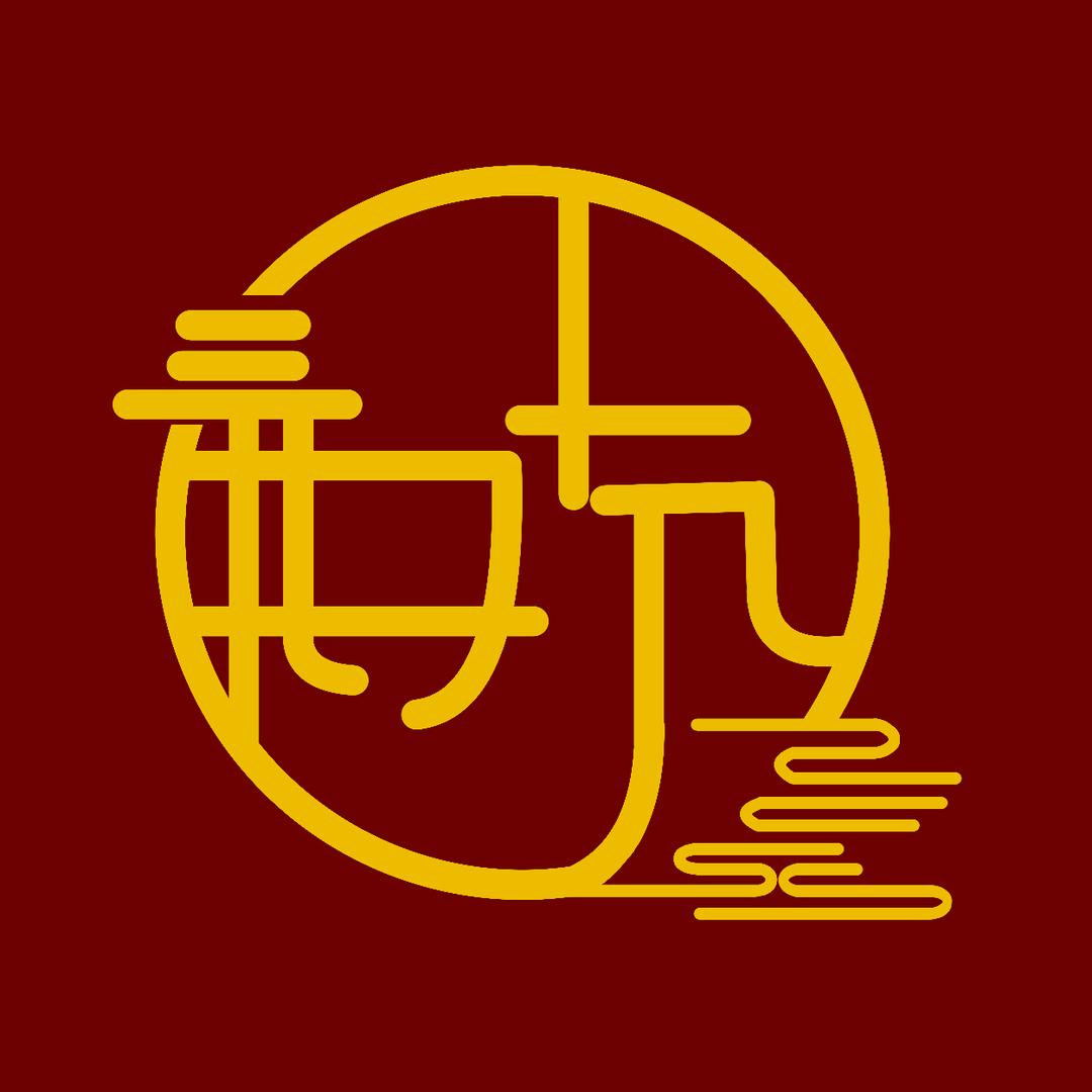 共欢新故岁