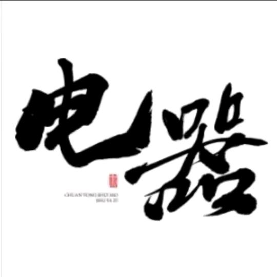 交个朋友电器批发