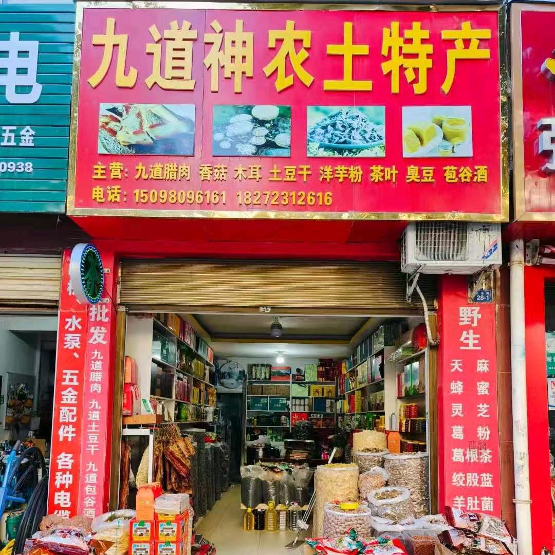 房县九道神农土特产-彭媛媛