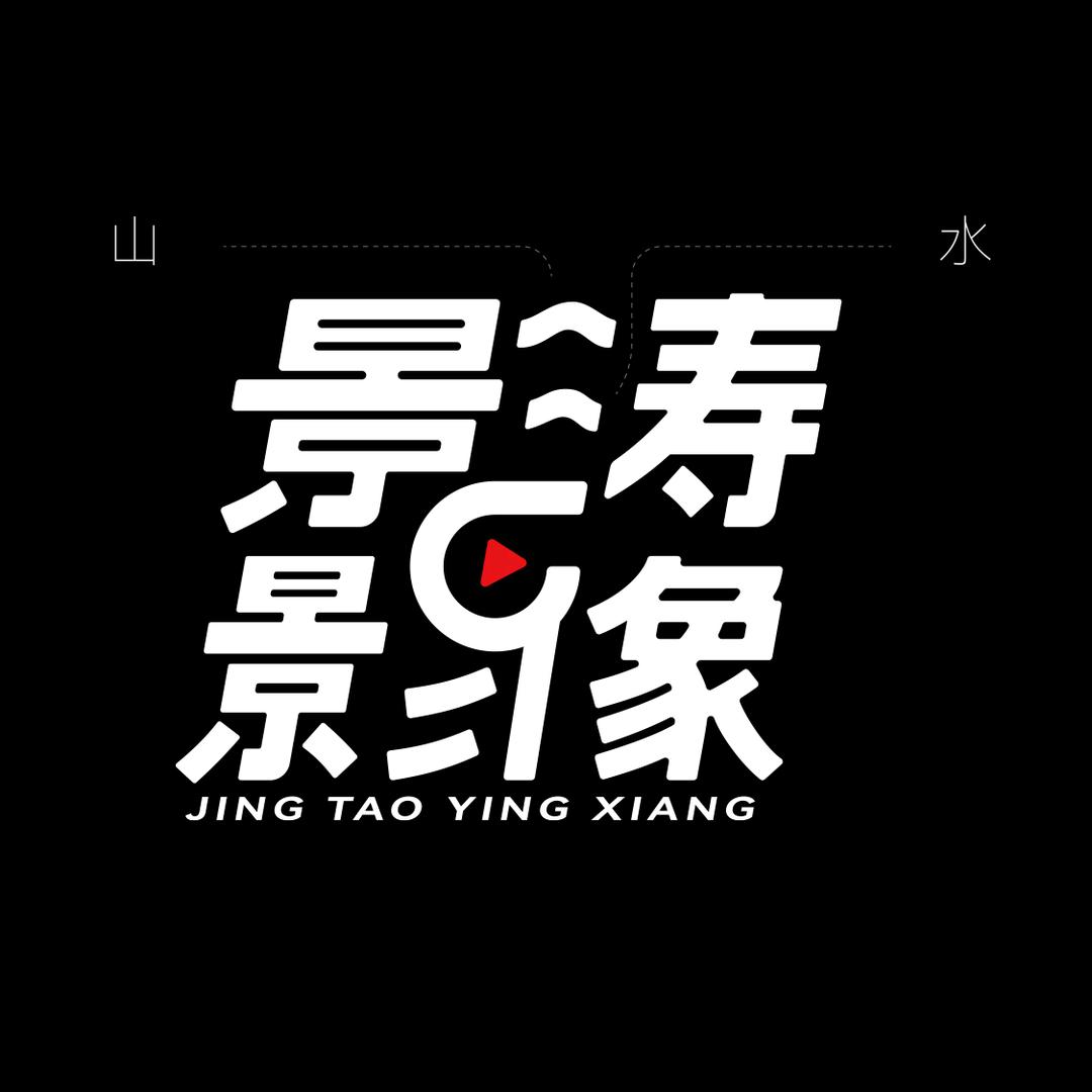 景涛影像