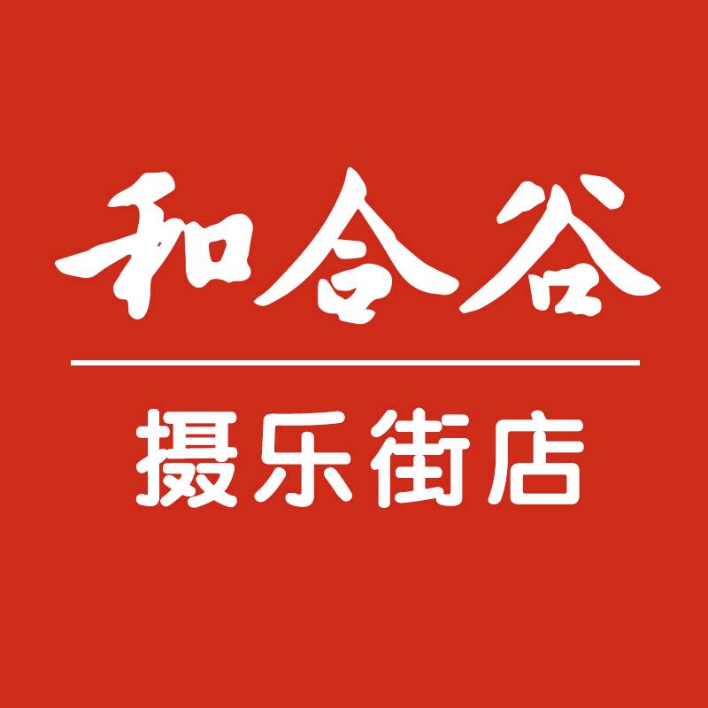 和合谷摄乐街店
