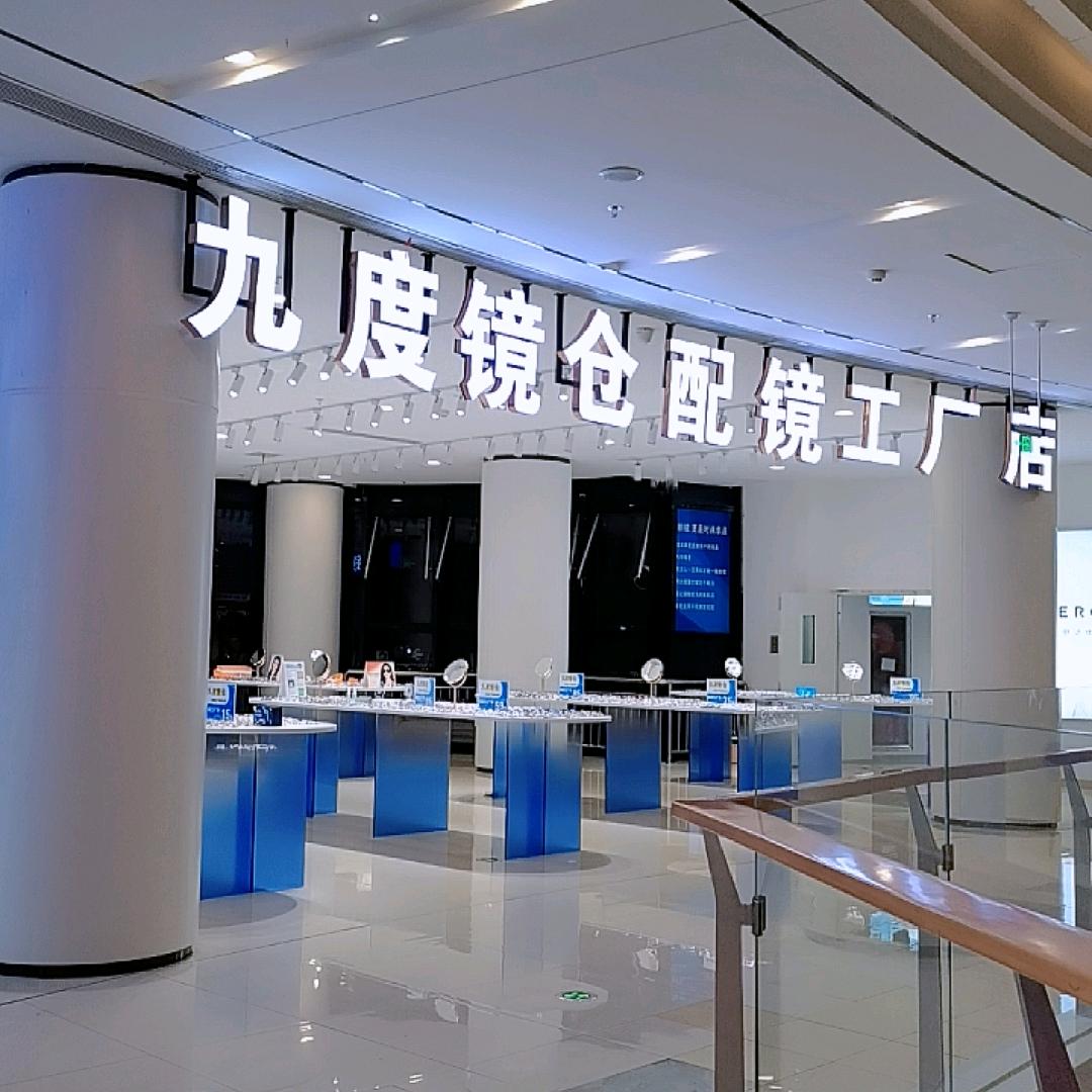 九度镜仓眼镜工厂店（运城店）