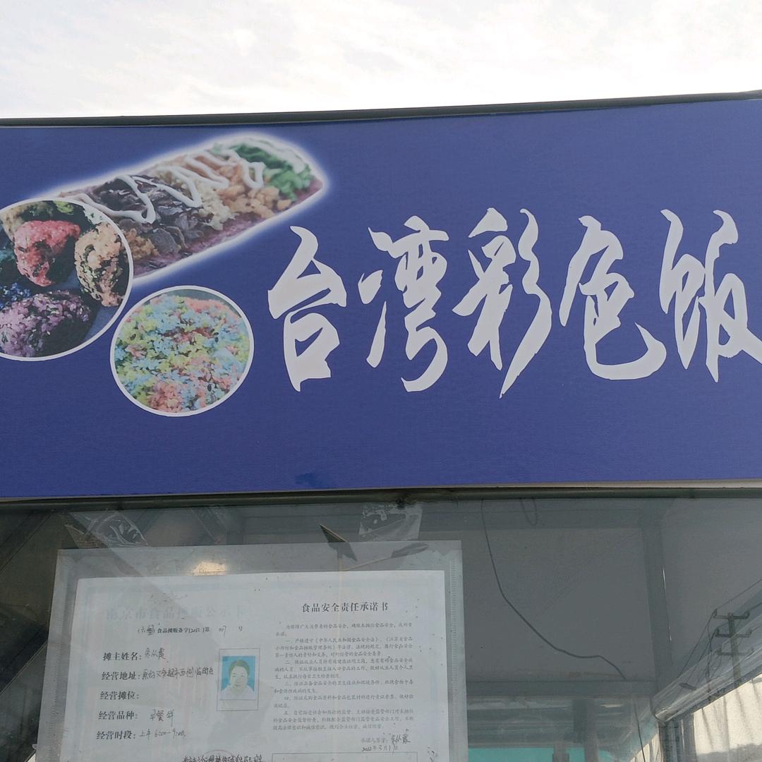 余小姐台湾饭团