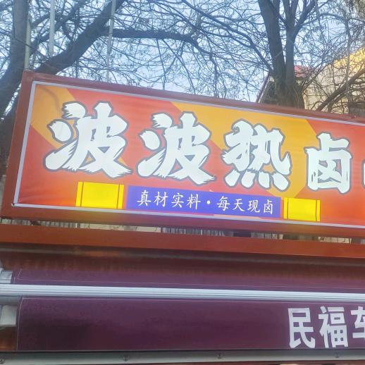 玉门波波热卤🍢🍢