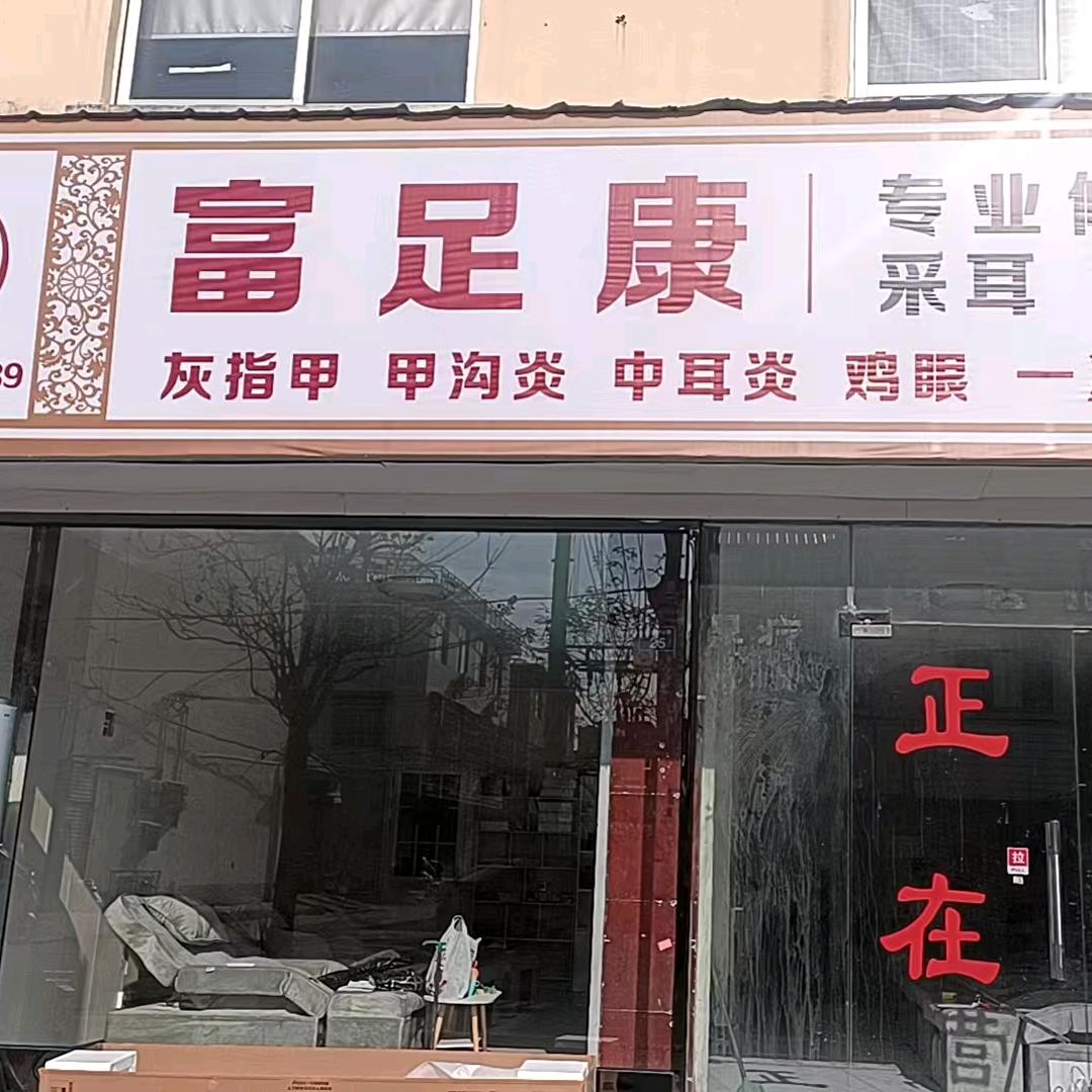 富足康专业修脚推拿