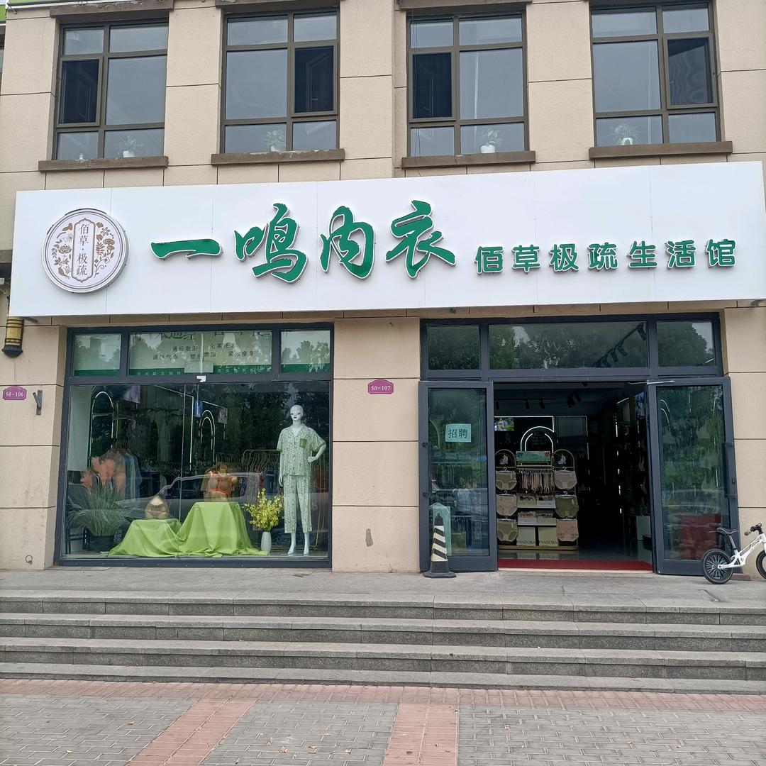 运动在箭乡@一鸣家居甄选