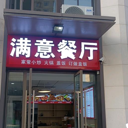 满意餐厅