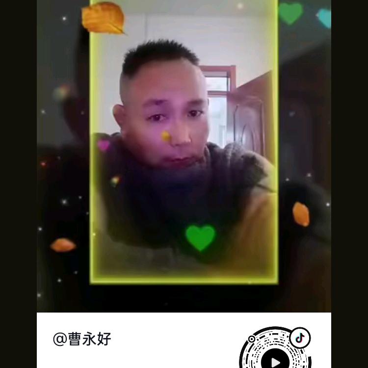 曹永好